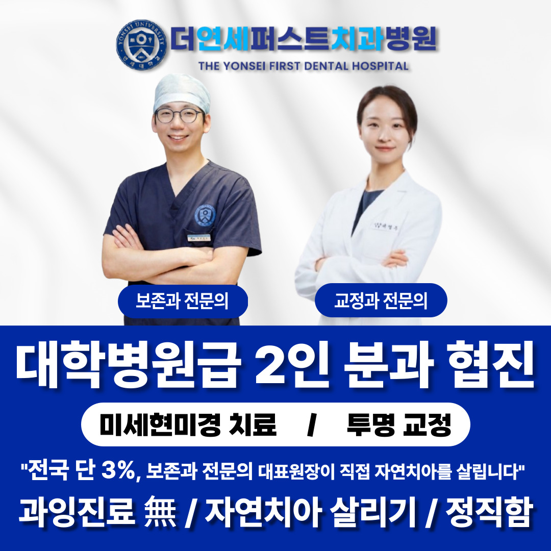 보존과 전문의와 교정과 전문의의 2인 분과 협진