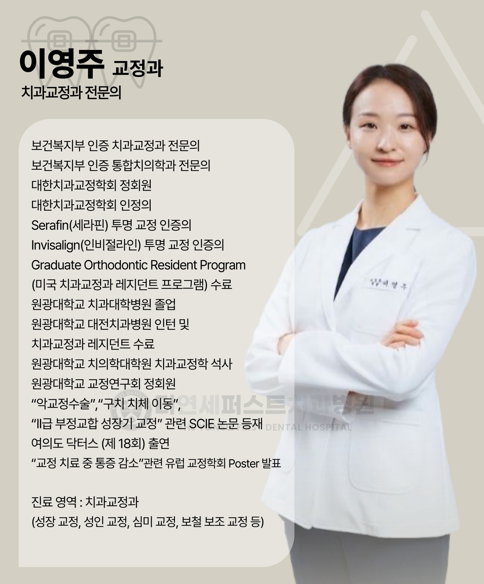 이영주 교정원장 치과교정과 전문의