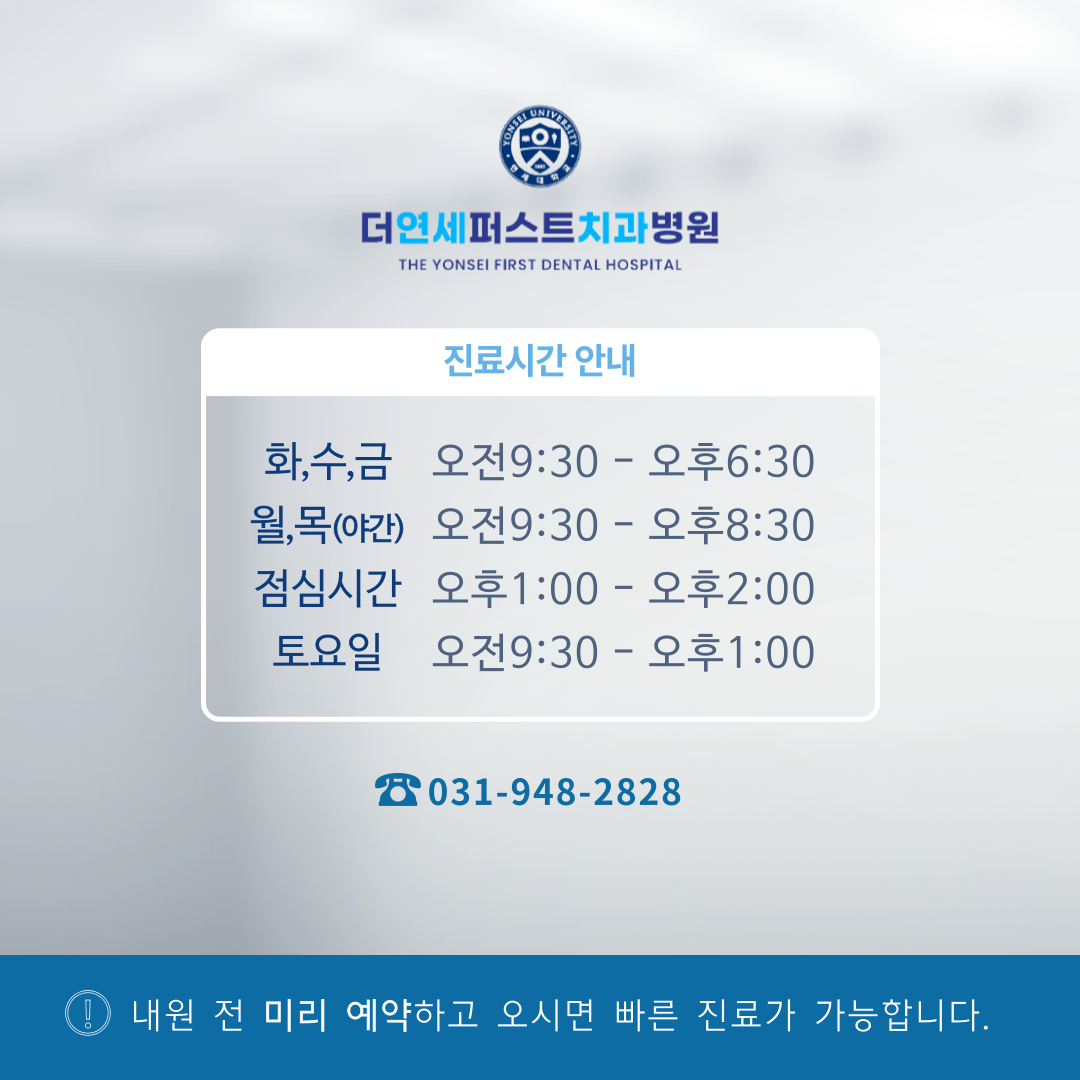 더연세퍼스트치과병원 진료시간 안내 월요일 목요일 야간진료 월요일부터 토요일 진료